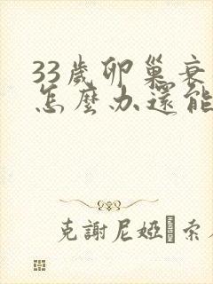 33岁卵巢衰退怎么办还能调整回来吗