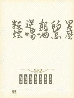 叛逆期的男孩抽烟喝酒怎么办