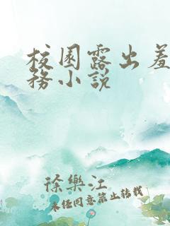 校园露出羞耻任务小说