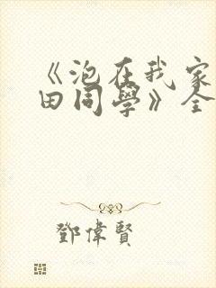 《泡在我家的黑田同学》全集漫画