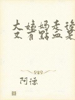 大姨妈走后两天又有点血是什么原因