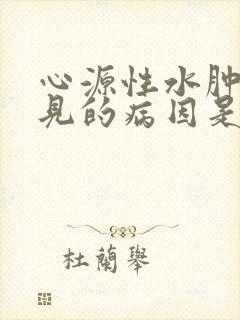 心源性水肿最常见的病因是