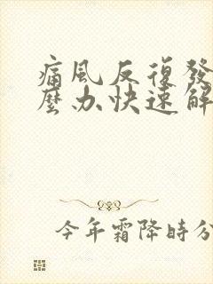 痛风反复发作怎么办快速解决