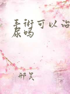 手术可以治疗漏尿吗