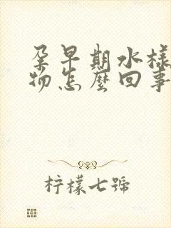 孕早期水样分泌物怎么回事