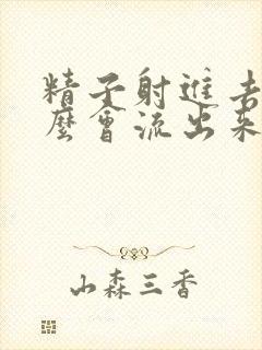 精子射进去为什么会流出来