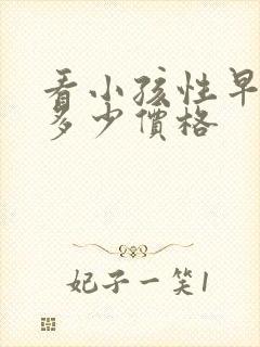 看小孩性早熟花多少价格