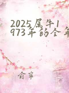 2025属牛1973年的全年运势