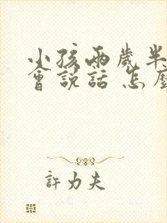 小孩两岁半还不会说话 怎么办