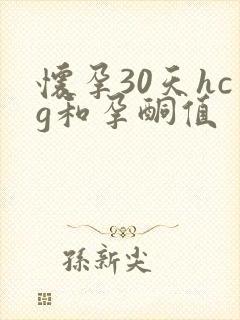 怀孕30天hcg和孕酮值