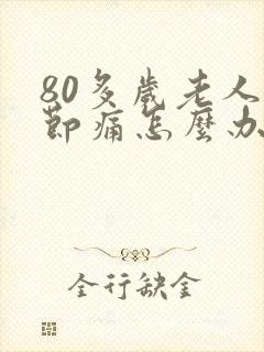 80多岁老人关节痛怎么办