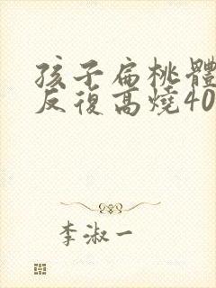 孩子扁桃体化脓反复高烧40度