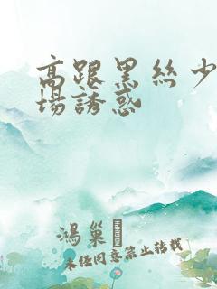 高跟黑丝少妇商场诱惑