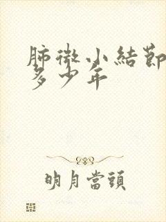 肺微小结节随访多少年