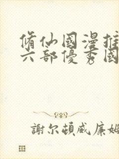 修仙国漫推荐十六部优秀国漫