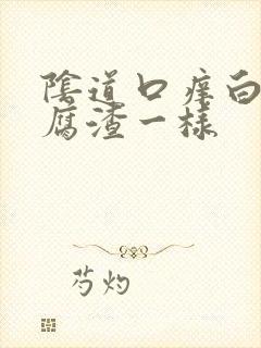 阴道口痒白带豆腐渣一样