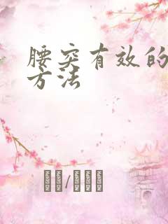 腰突有效的治疗方法