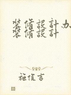 装修设计办公楼装修设计