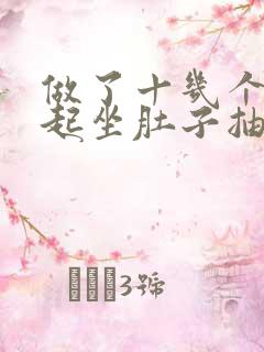 做了十几个仰卧起坐肚子抽筋