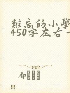 难忘的小学生活450字左右一件事