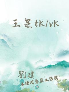 玉足tk/vk