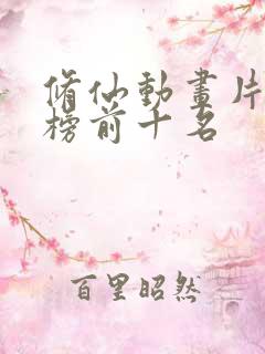 修仙动画片排行榜前十名