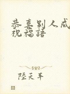 恭喜别人成功的祝福语