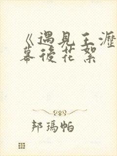 《遇见王沥川》幕后花絮