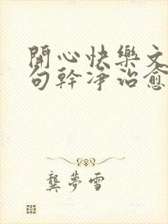 开心快乐文案短句干净治愈