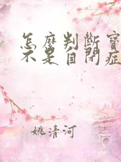 怎么判断宝宝是不是自闭症的表现