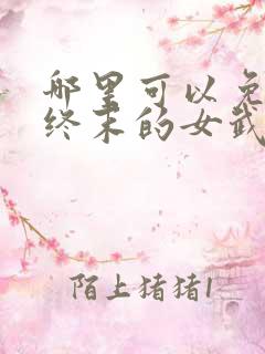 哪里可以免费看终末的女武神漫画