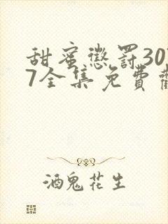 甜蜜惩罚3077全集免费观看新剧预告