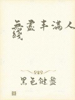 无尽丰满人妻在线