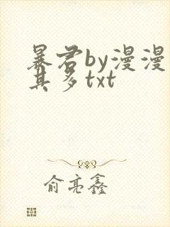 暴君by漫漫何其多txt