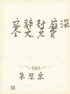 容辞封庭深林芜全文免费