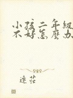 小孩二年级英语不好怎么办