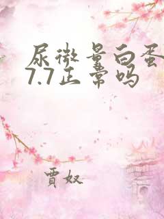 尿微量白蛋白17.7正常吗