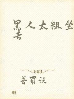 黑人太粗坐不下去