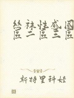 丝袜性感国产一区二区三区