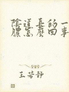 阴道长的一个流脓怎么回事