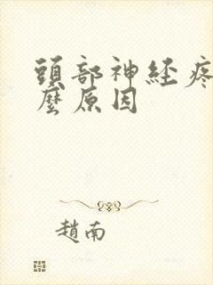 头部神经疼是什么原因