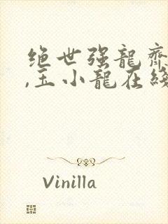 绝世强龙齐等闲,玉小龙在线免费阅读