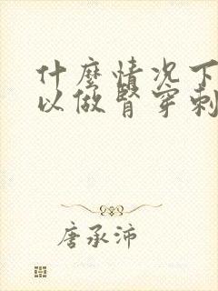 什么情况下不可以做肾穿刺