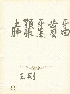 上颚牙齿牙龈处肿胀怎么回事