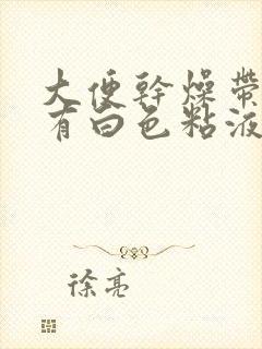 大便干燥带血还有白色粘液