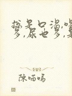 总是口渴,喝水多,尿也多,是怎么回事