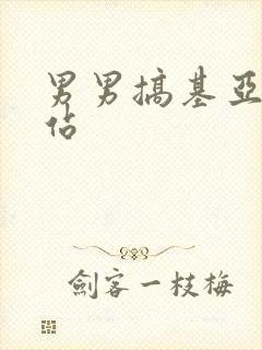 男男搞基亚洲网站