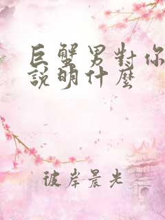 巨蟹男对你流氓说明什么