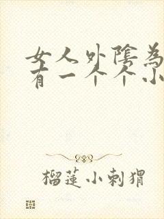 女人外阴为什么有一个个小疙瘩