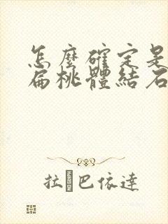 怎么确定是不是扁桃体结石